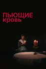  Пьющие кровь смотреть онлайн (1991) 