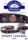  Проект «Альфа» смотреть онлайн (1990) 