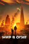  Мир в огне смотреть онлайн (2025) 