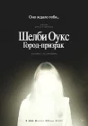  Шелби Оукс. Город-призрак смотреть онлайн (2024) 