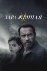  Зараженная смотреть онлайн (2014) 