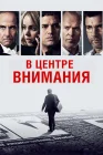  В центре внимания смотреть онлайн (2015) 